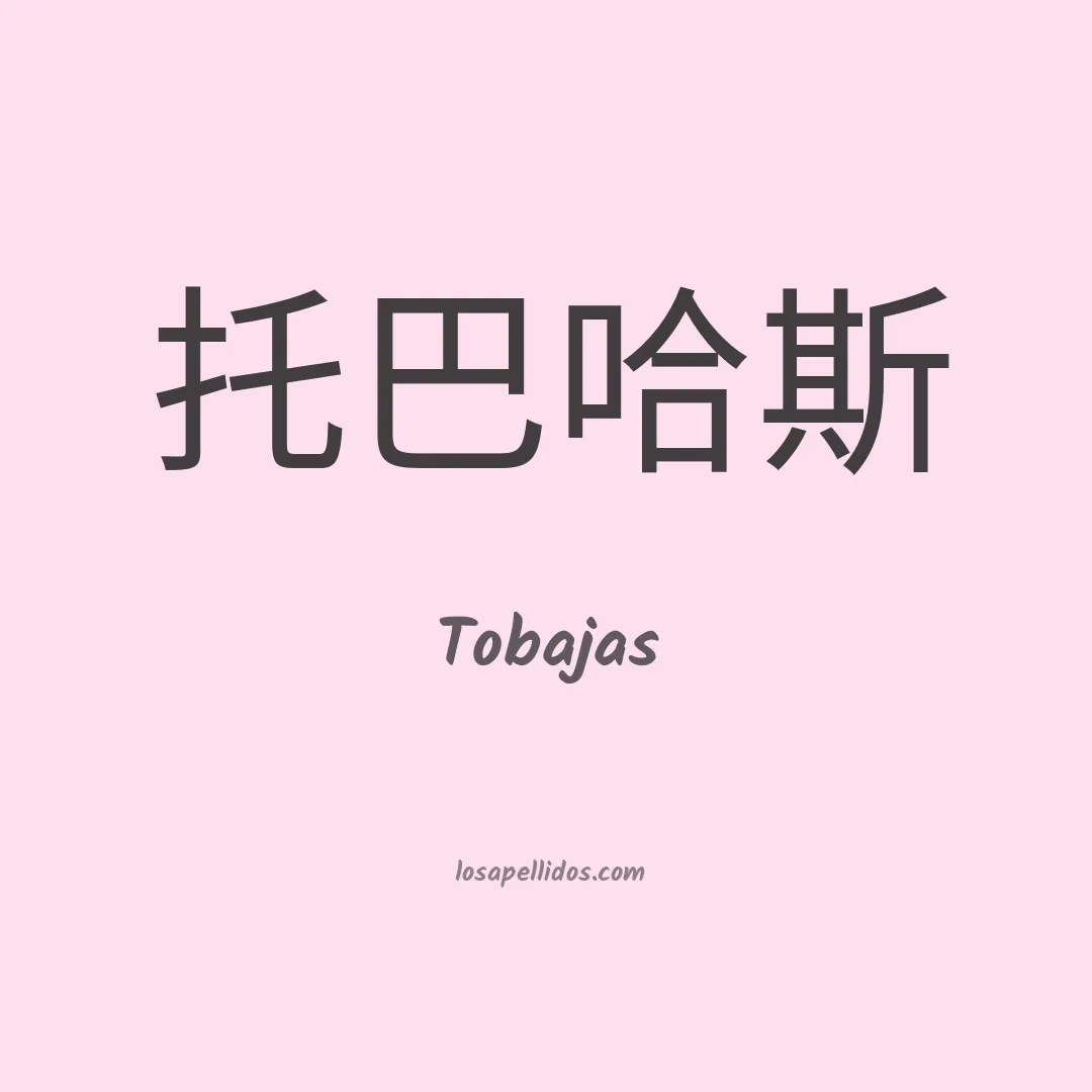 Tobajas en chino