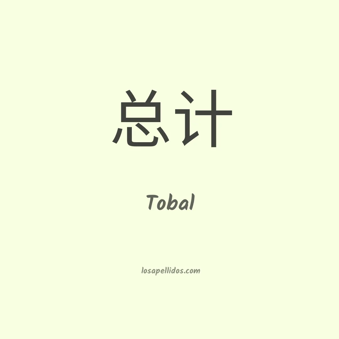 Tobal en chino