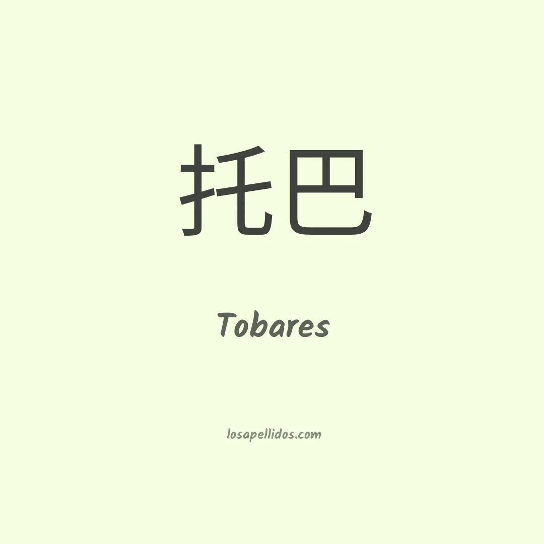 Tobares en chino