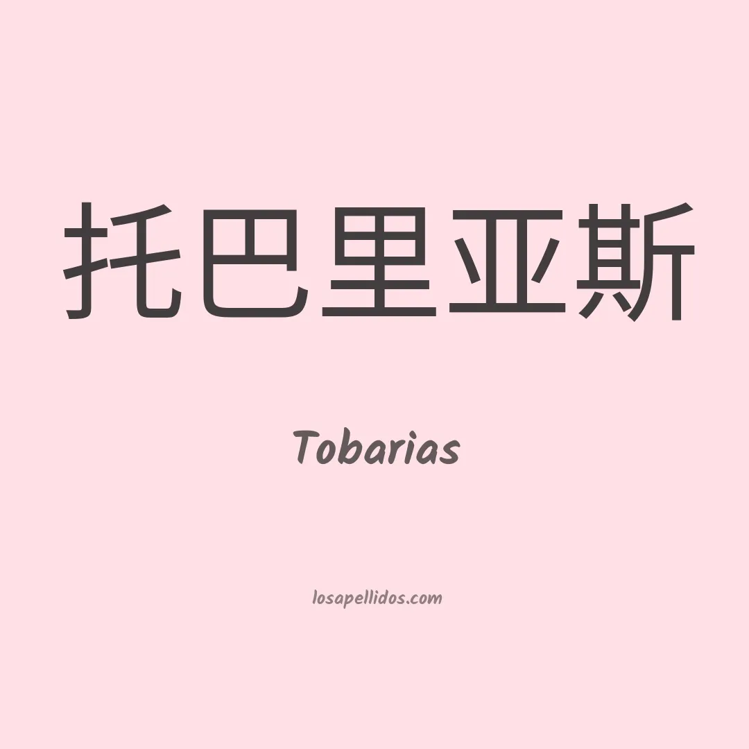 Tobarias en chino