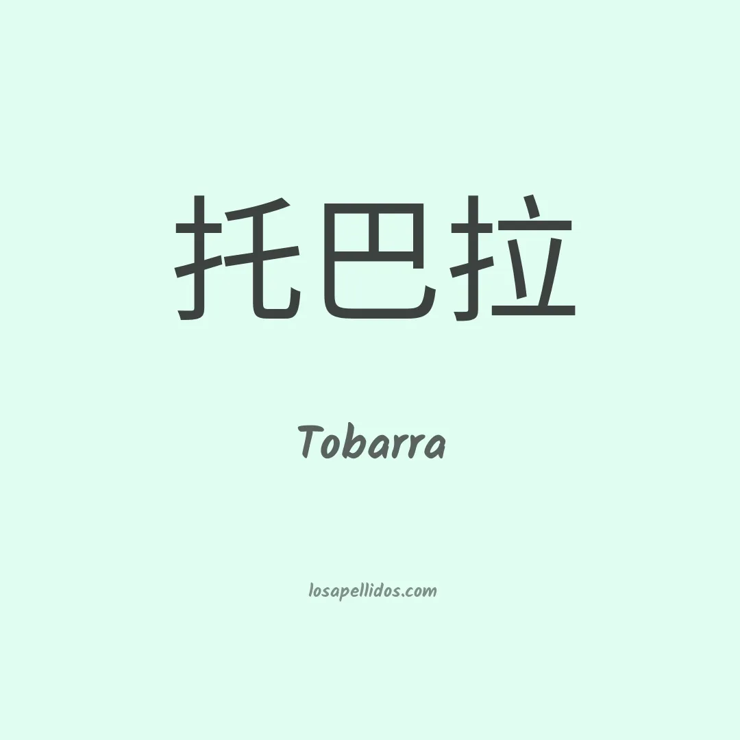 Tobarra en chino