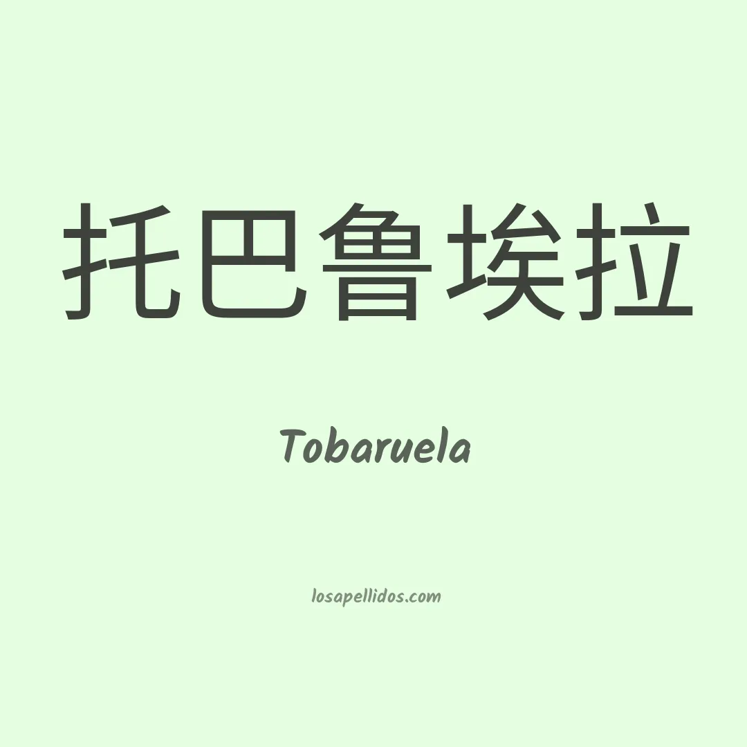Tobaruela en chino