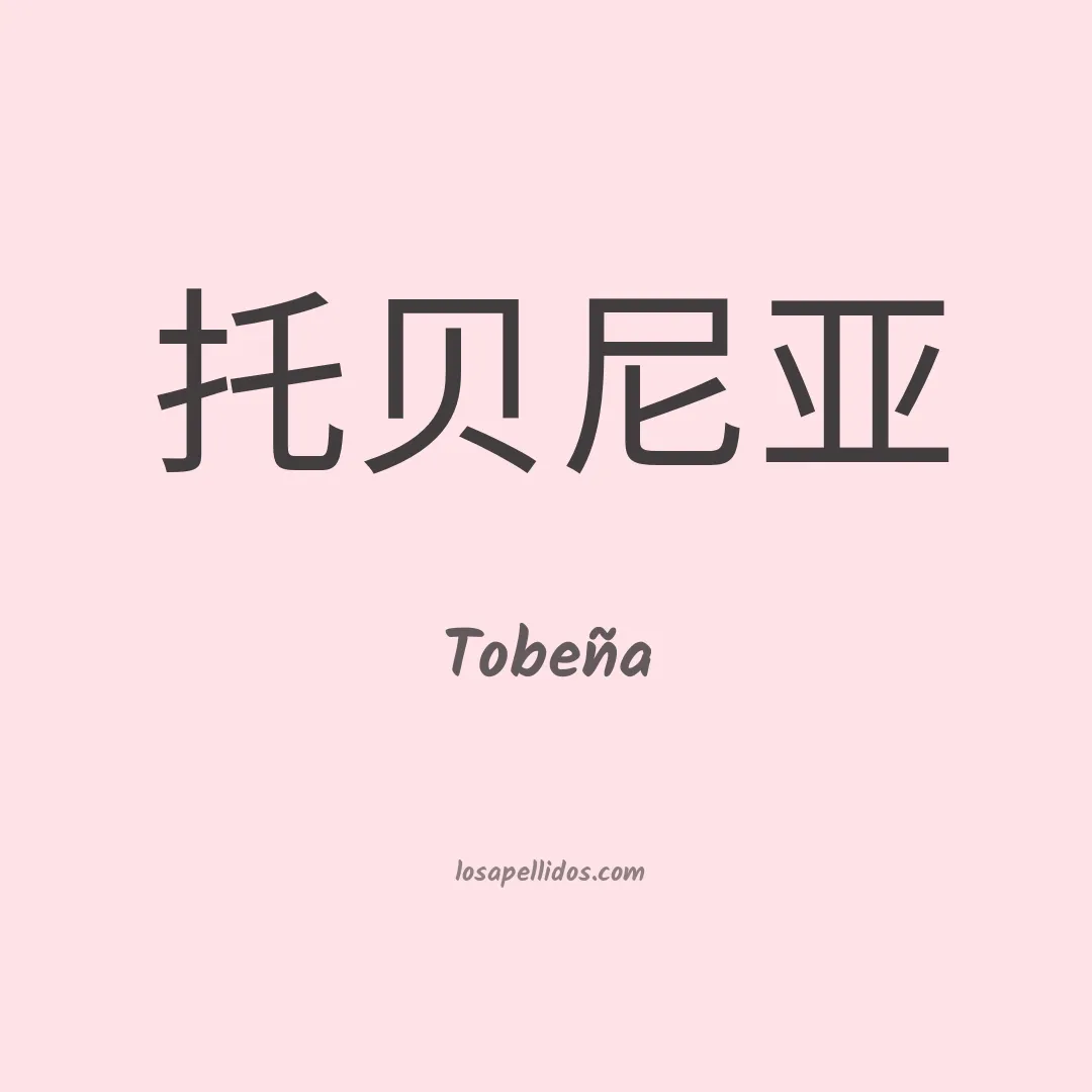 Tobeña en chino