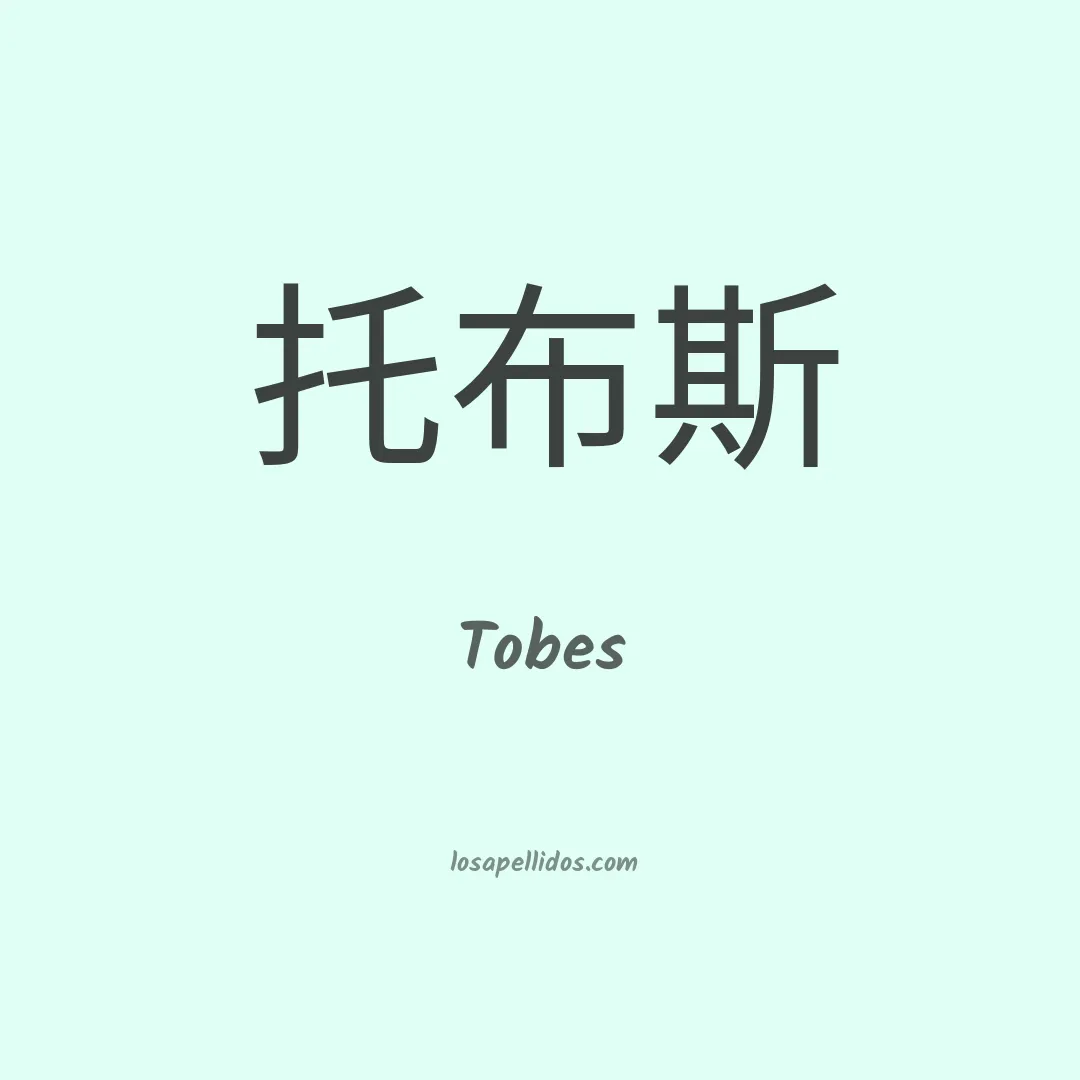 Tobes en chino