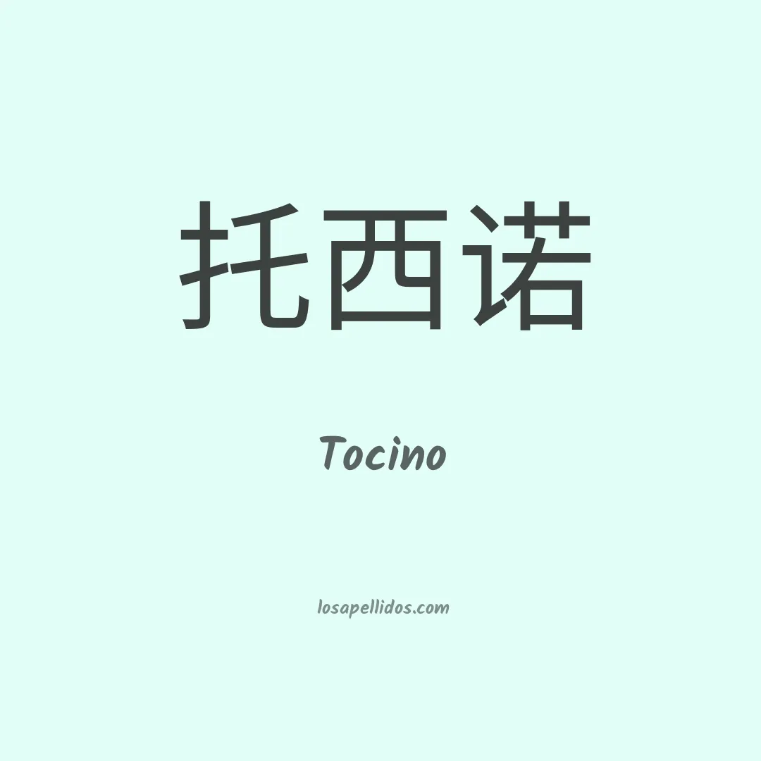Tocino en chino