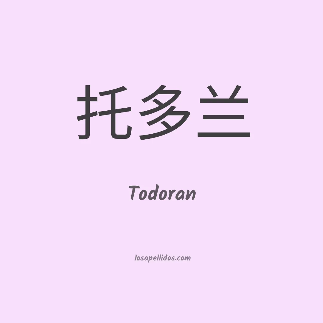 Todoran en chino