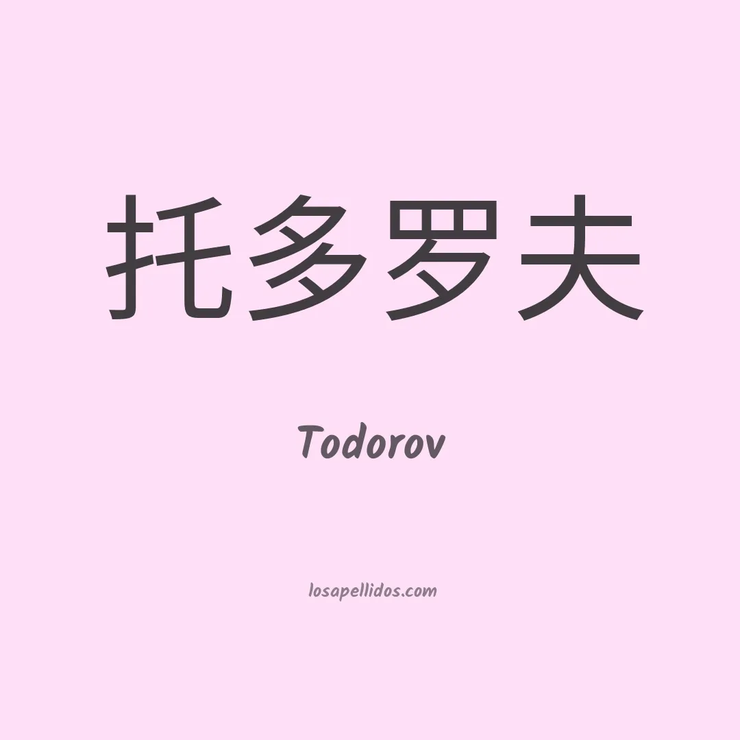 Todorov en chino
