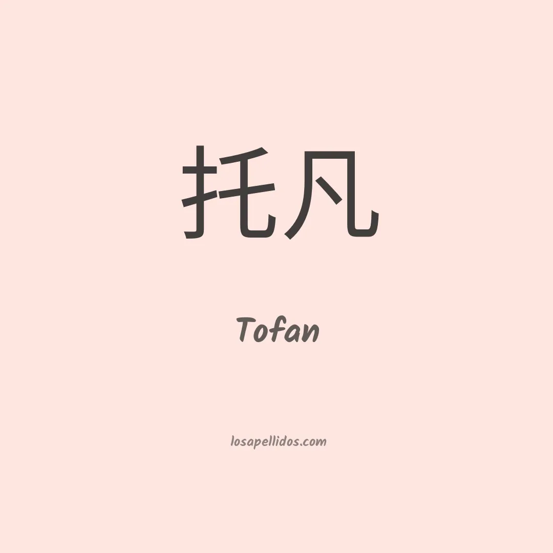 Tofan en chino