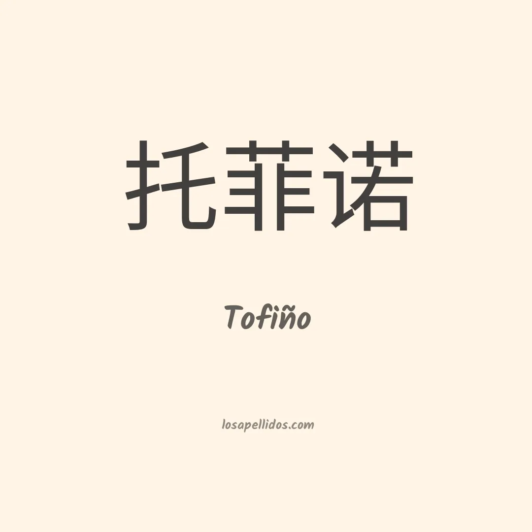 Tofiño en chino