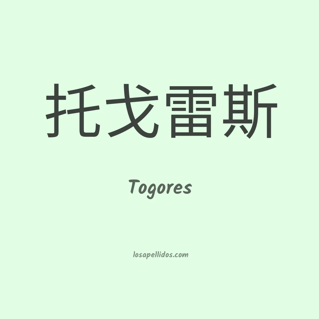 Togores en chino