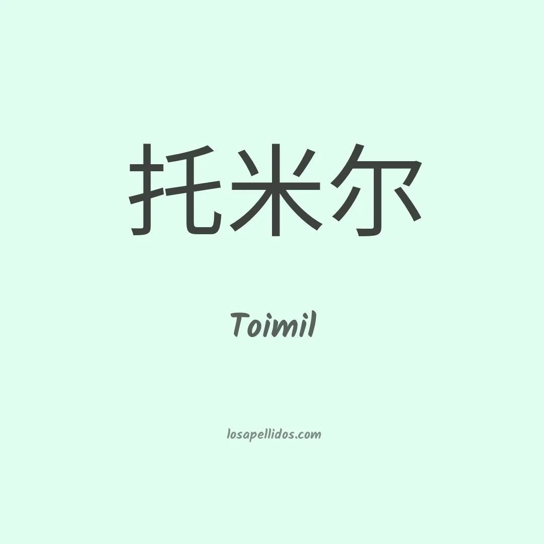 Toimil en chino