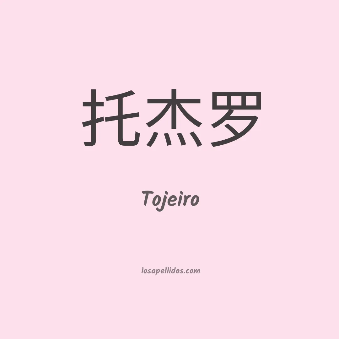Tojeiro en chino