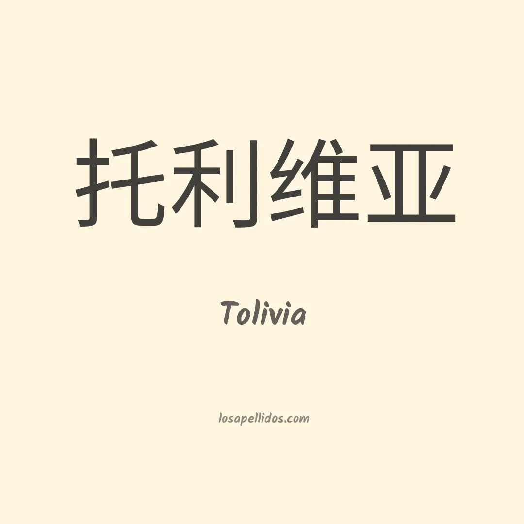 Tolivia en chino