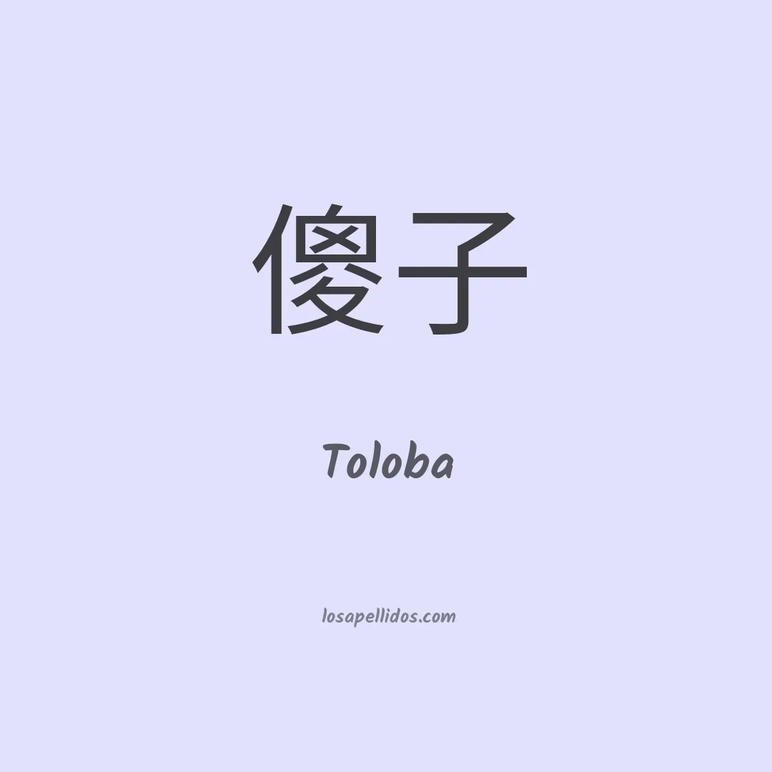 Toloba en chino