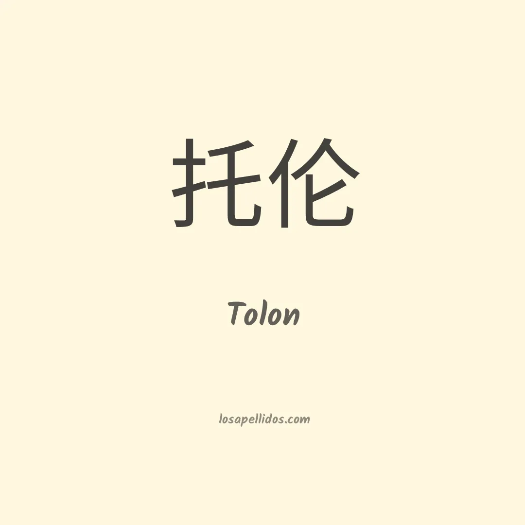Tolon en chino