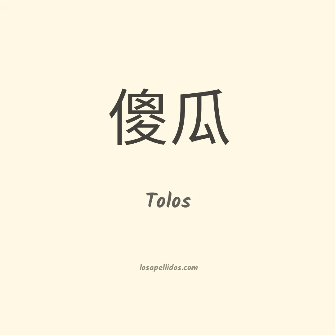 Tolos en chino