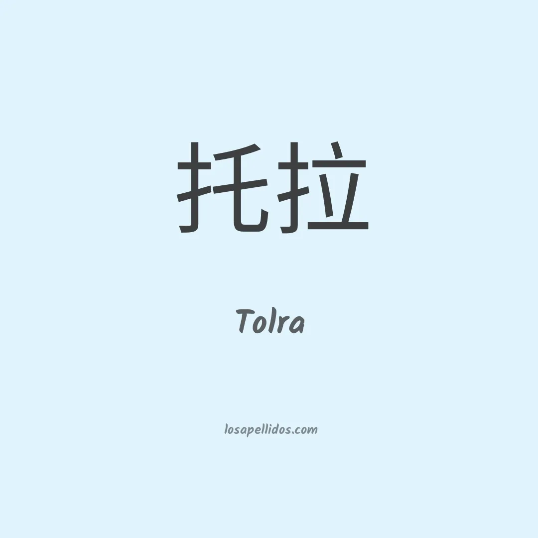 Tolra en chino