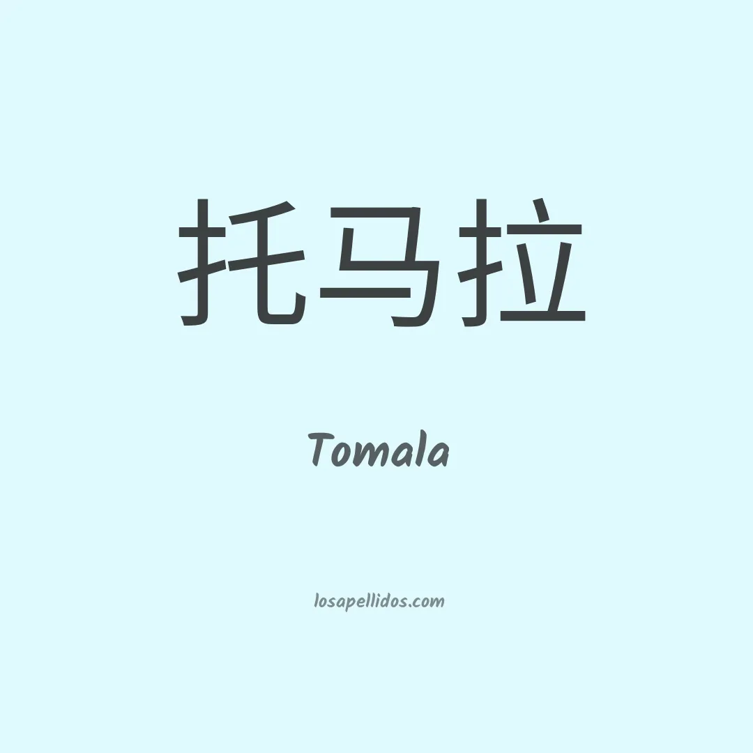 Tomalá en chino