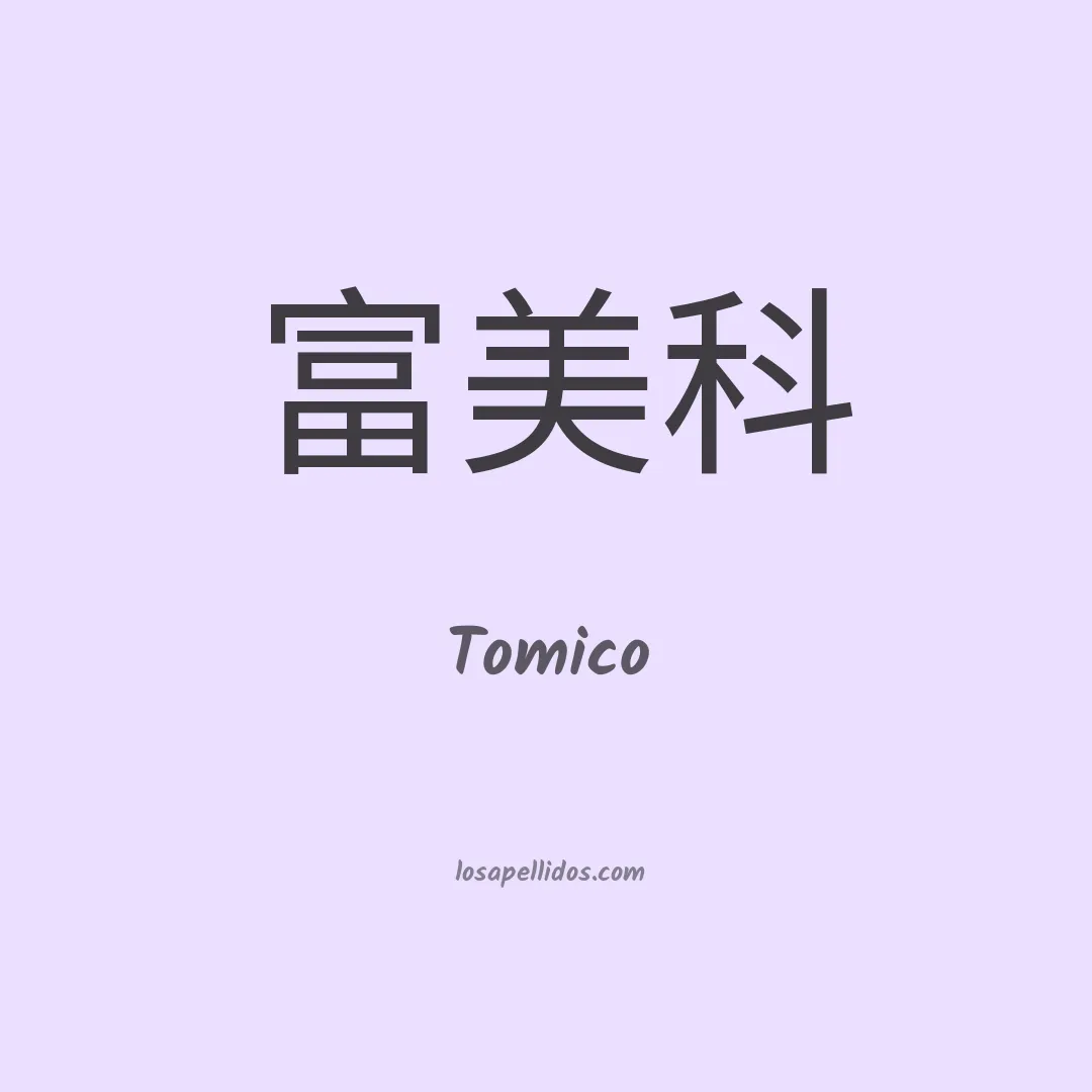 Tomico en chino