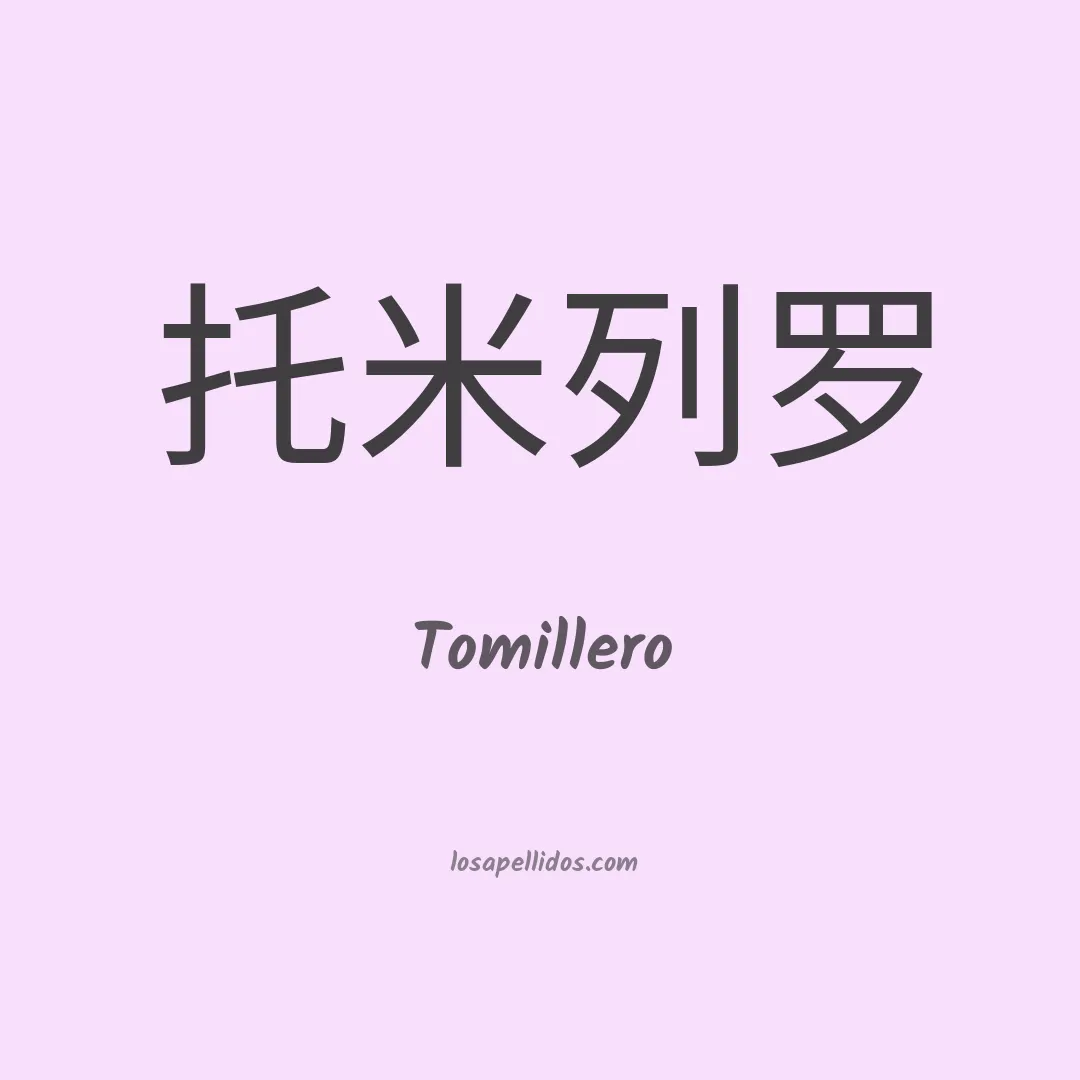 Tomillero en chino