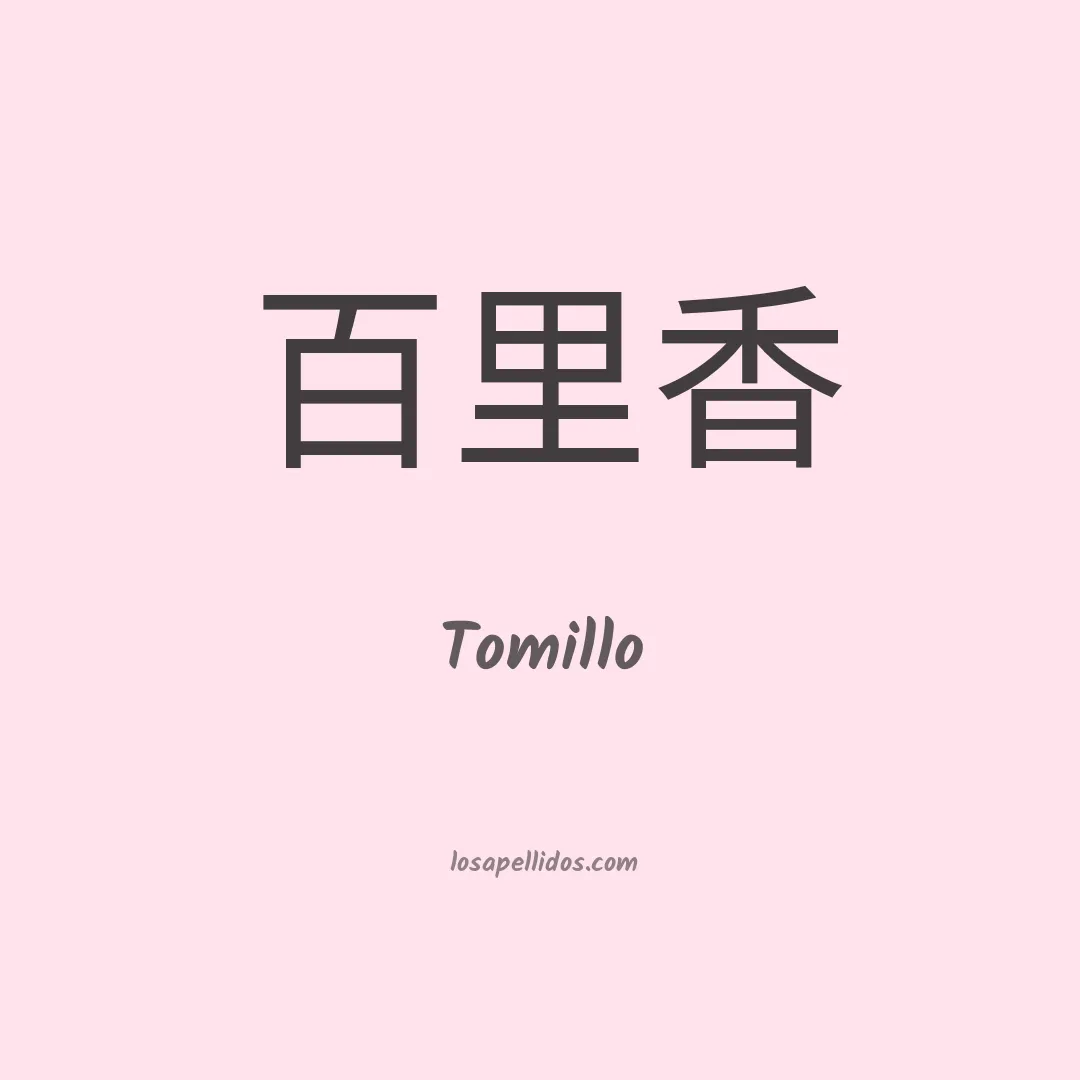 Tomillo en chino
