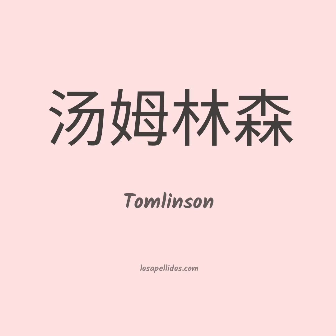 Tomlinson en chino