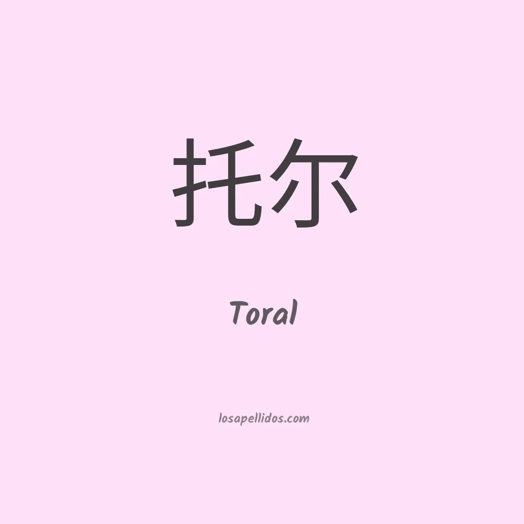 Toral en chino