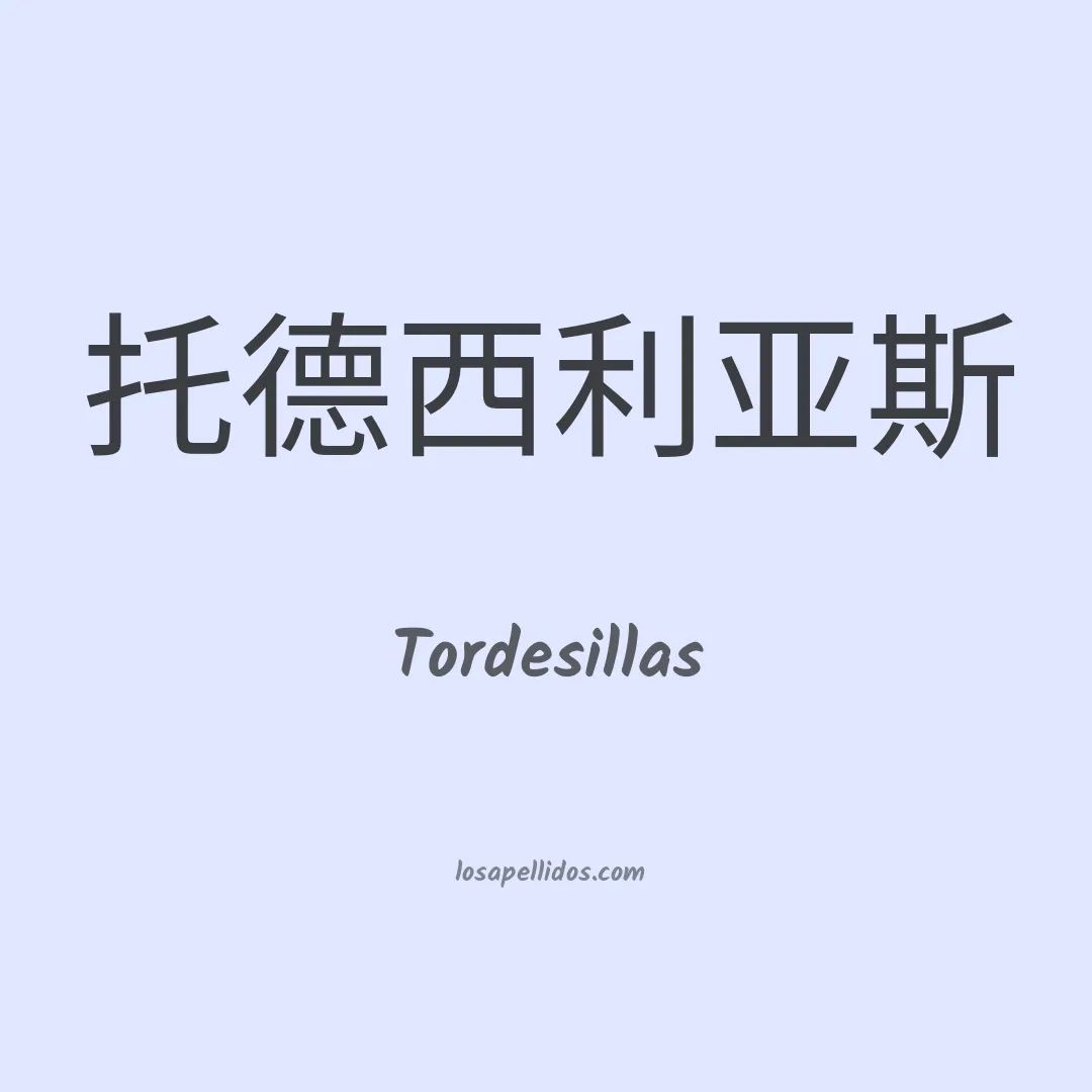 Tordesillas en chino