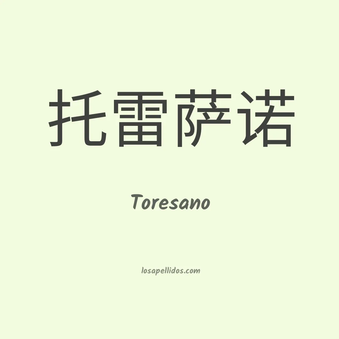 Toresano en chino