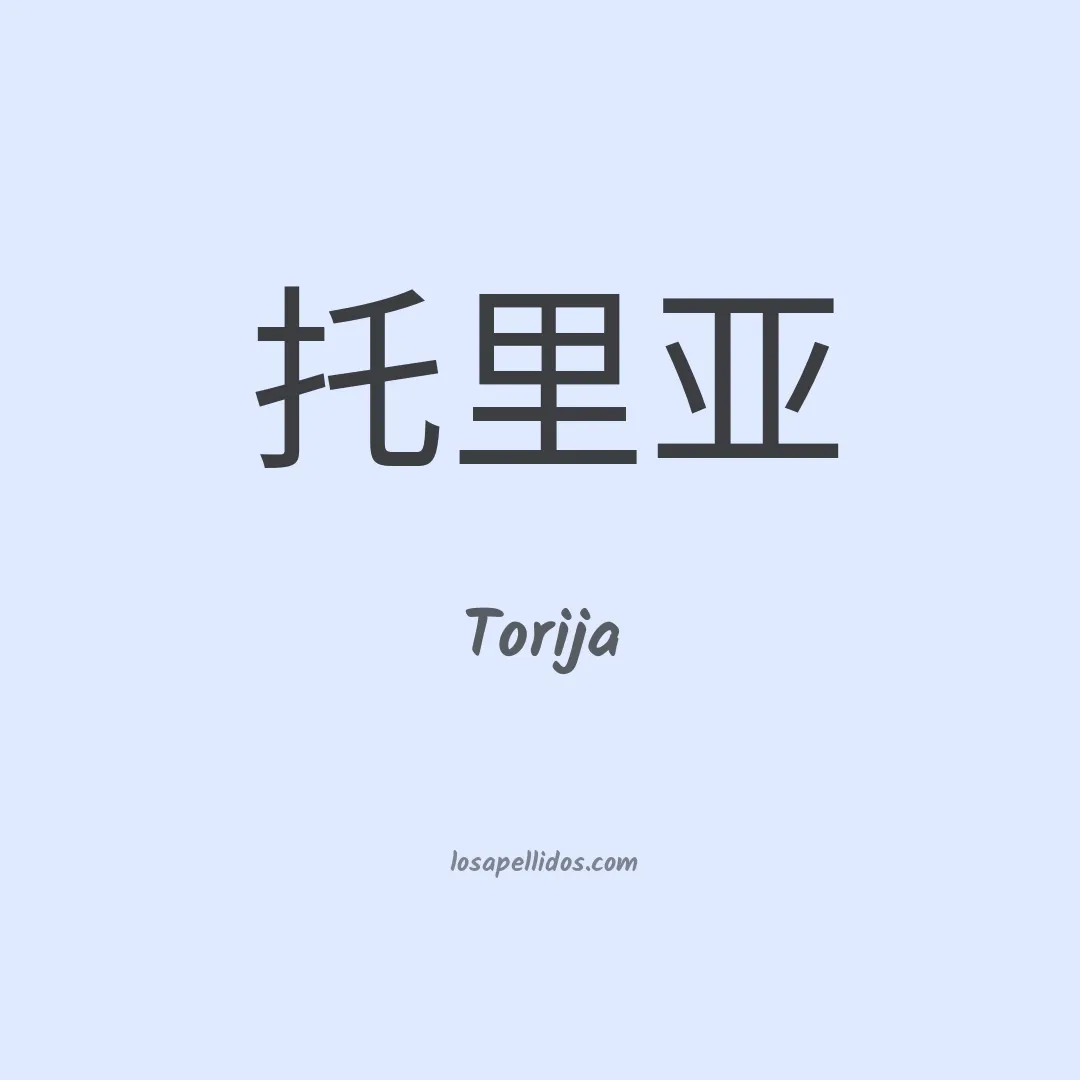 Torija en chino