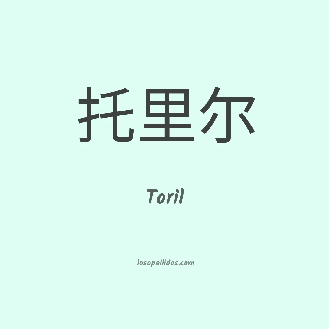 Toril en chino