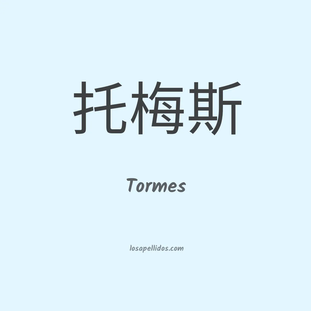 Tormes en chino
