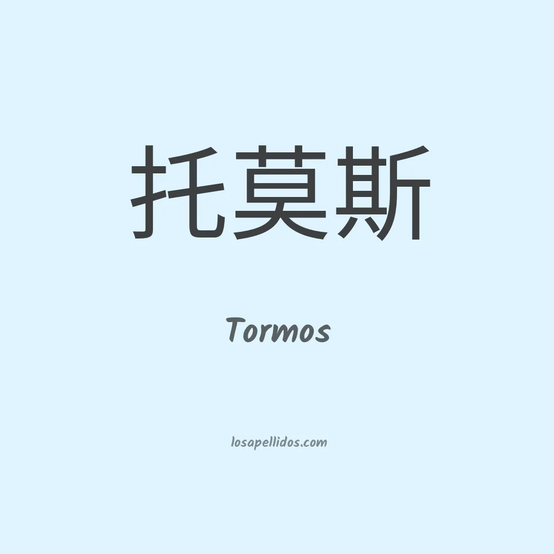Tormos en chino