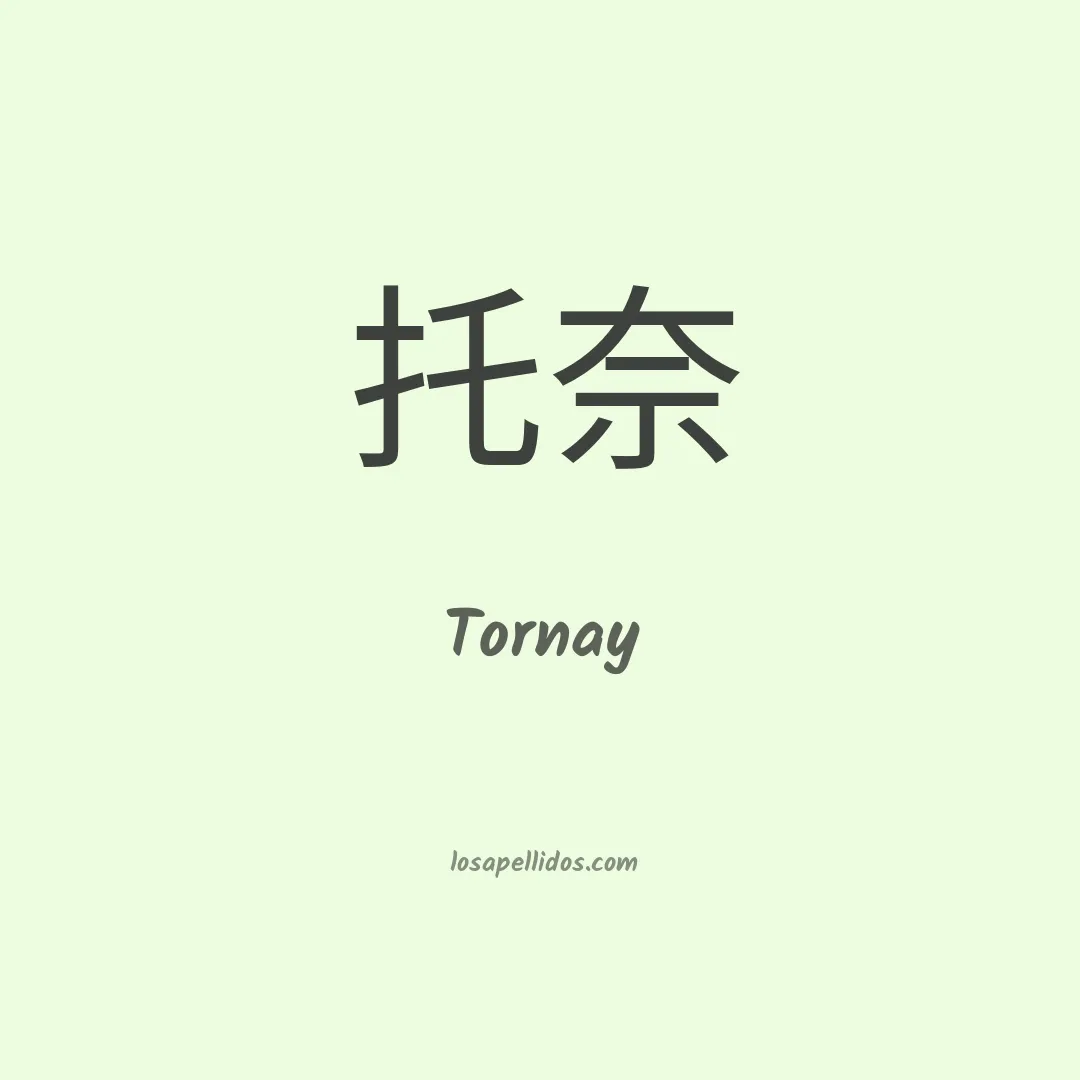 Tornay en chino