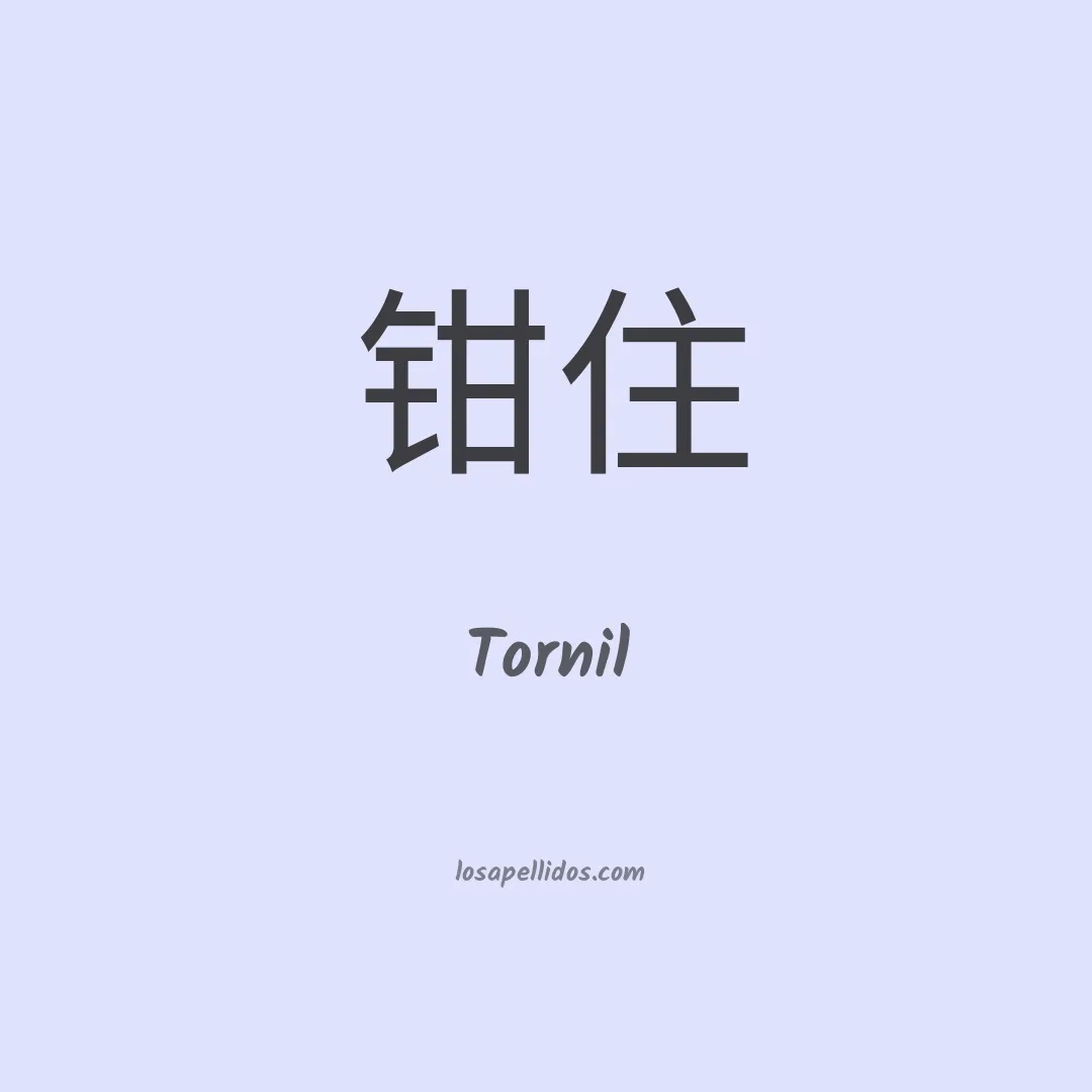 Tornil en chino