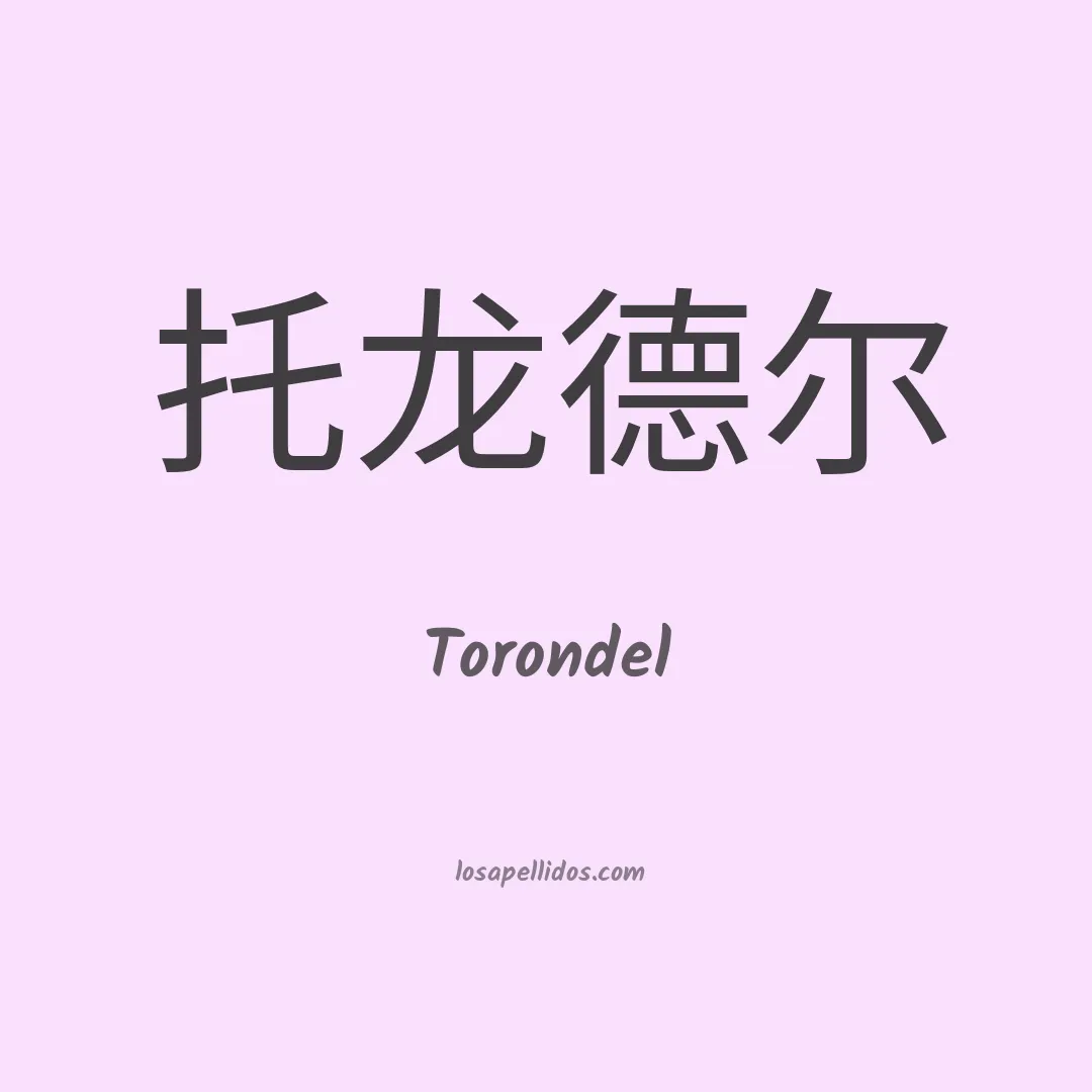 Torondel en chino