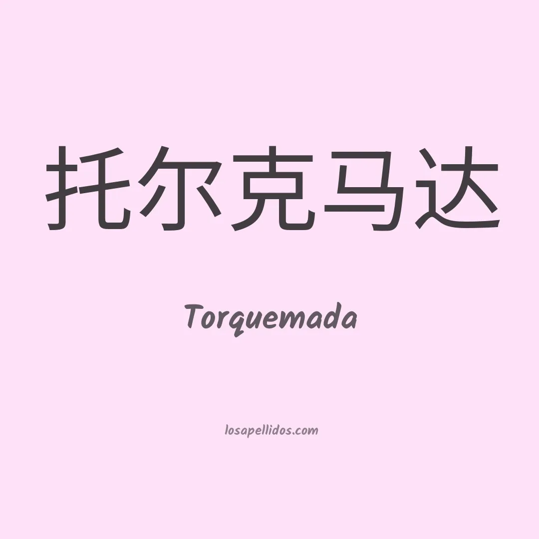 Torquemada en chino