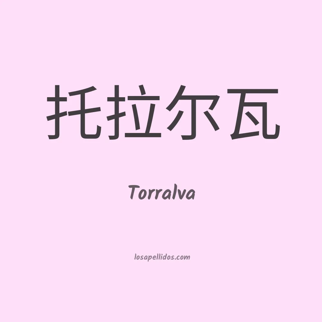 Torralva en chino