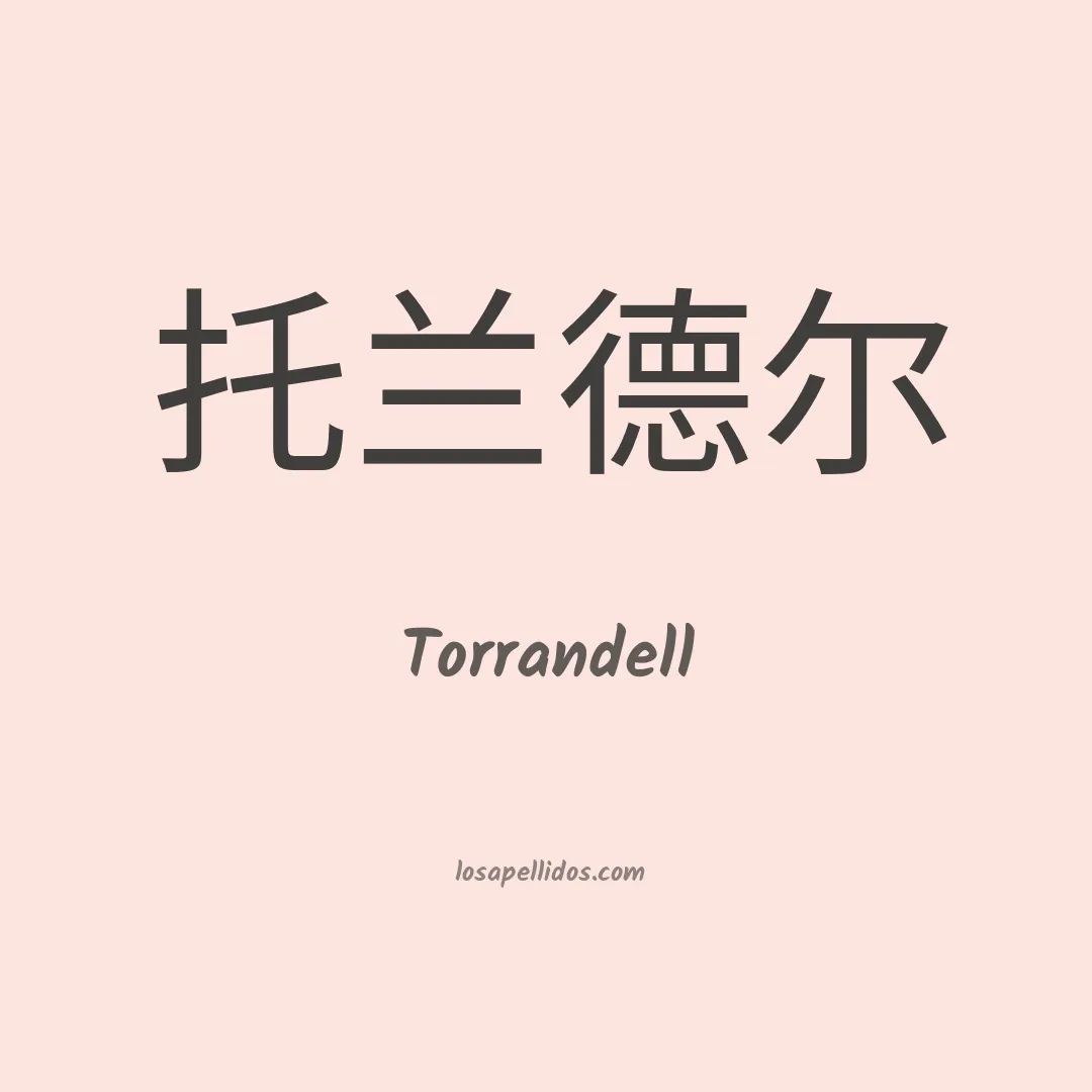 Torrandell en chino
