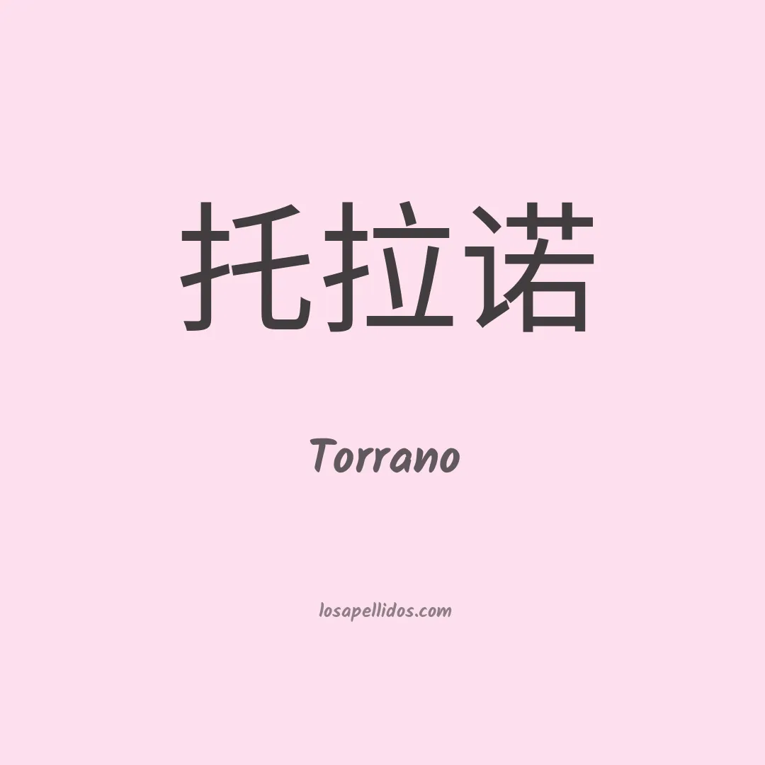 Torrano en chino