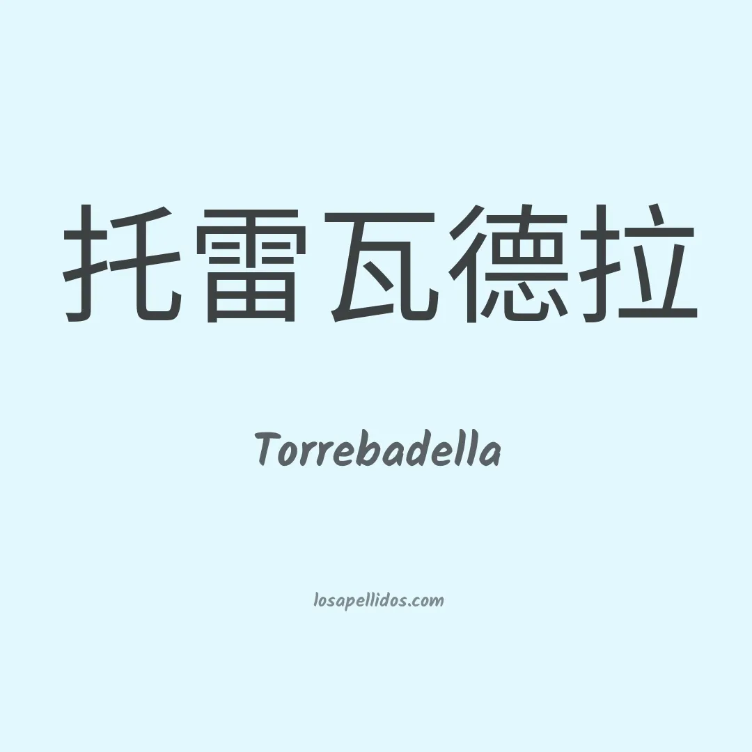 Torrebadella en chino