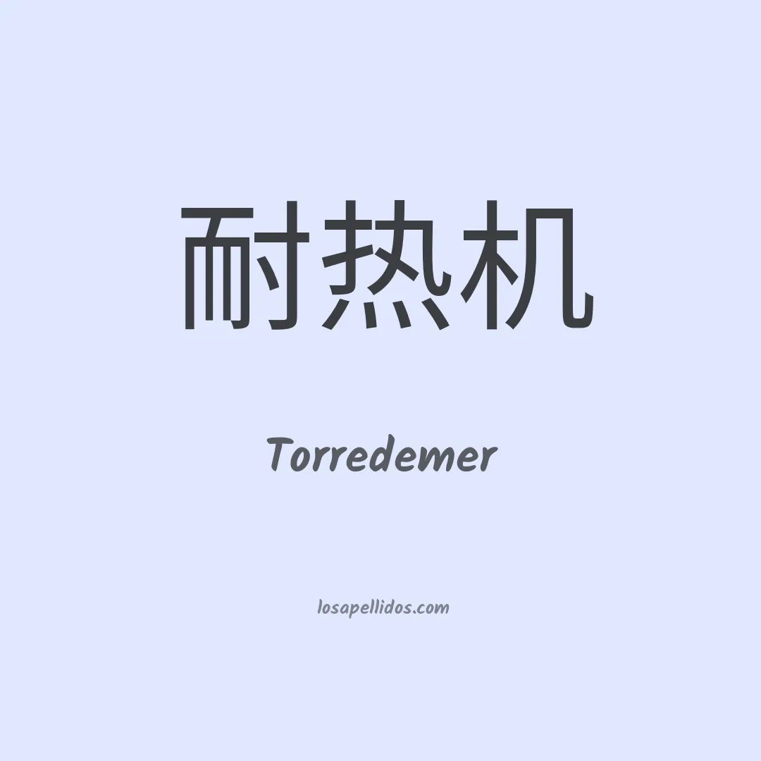 Torredemer en chino