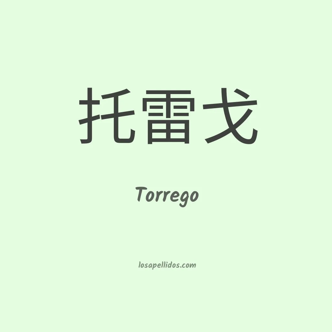 Torrego en chino