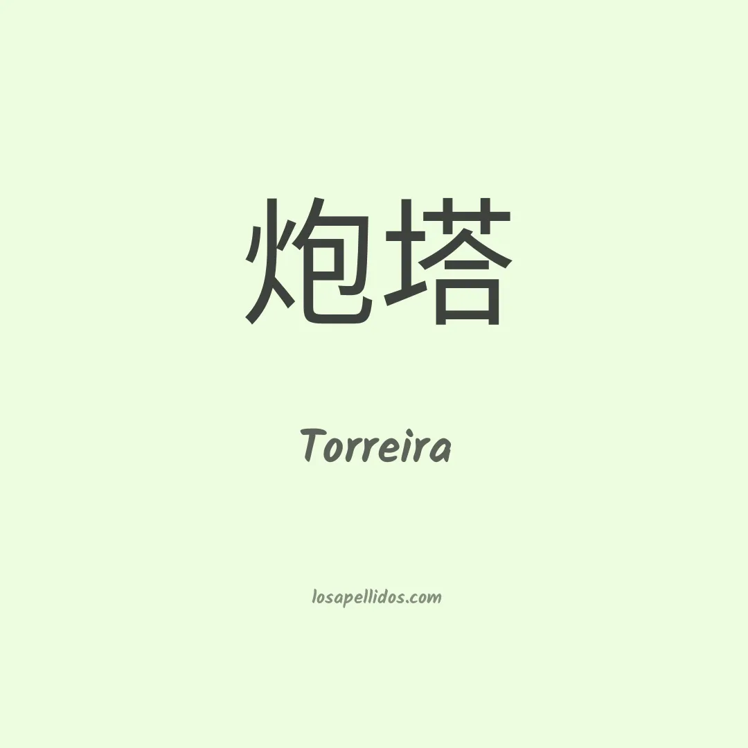 Torreira en chino