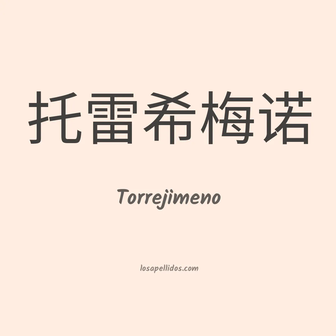Torrejimeno en chino