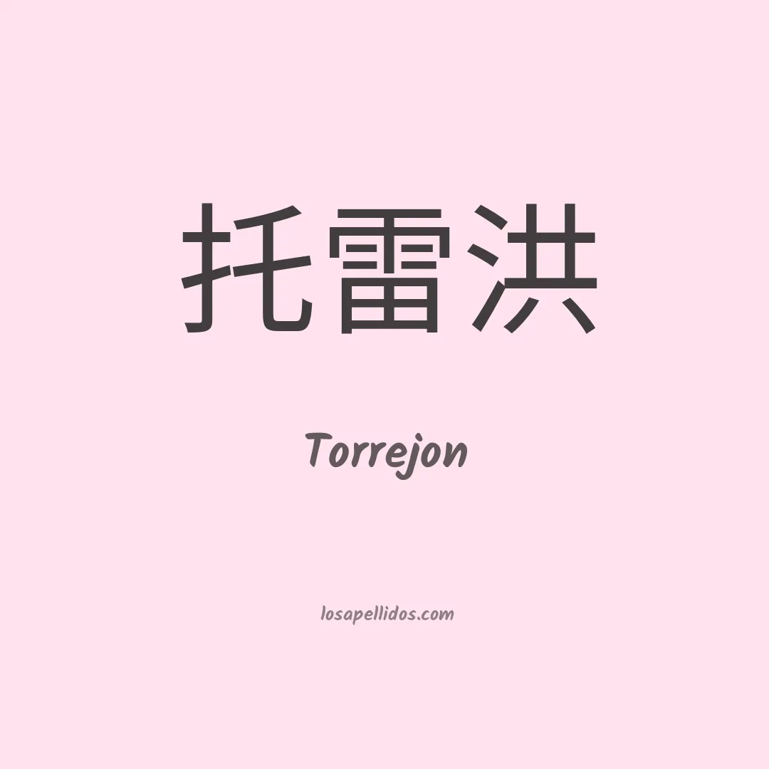 Torrejón en chino
