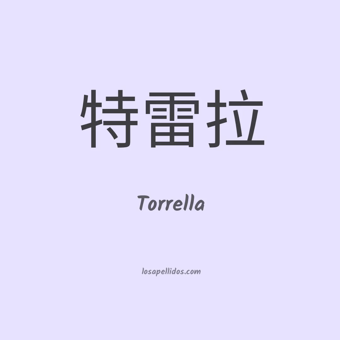 Torrella en chino