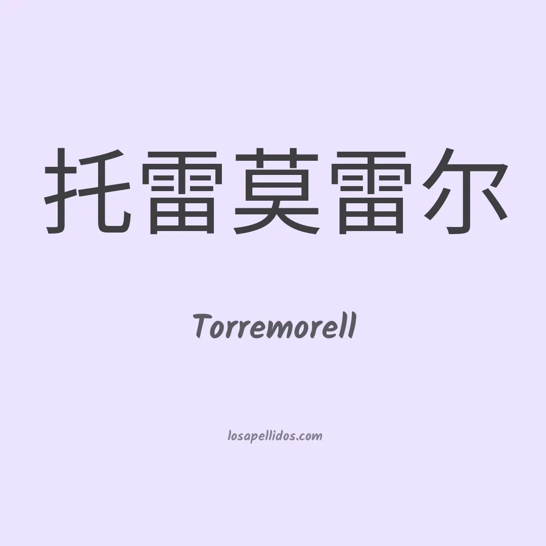 Torremorell en chino