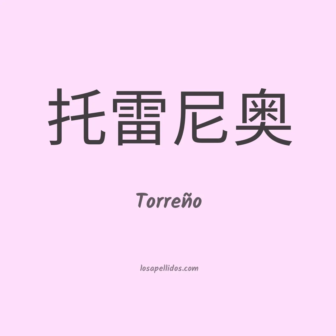 Torreño en chino