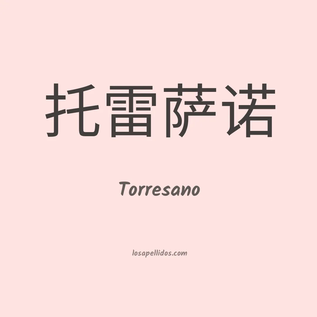 Torresano en chino